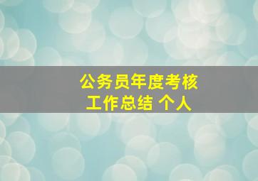 公务员年度考核工作总结 个人